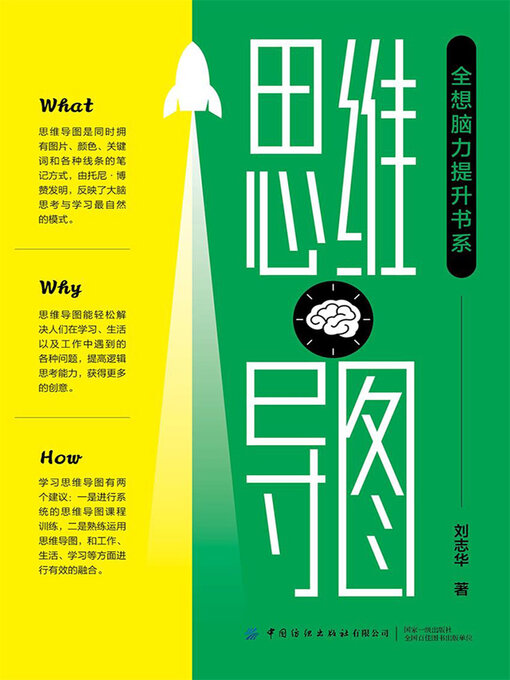 Cover image for “全想脑力提升书系”思维导图